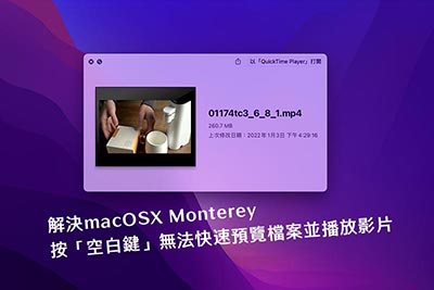 解決 macOSX Monterey 使用空白鍵無法預覽檔案與播放影片