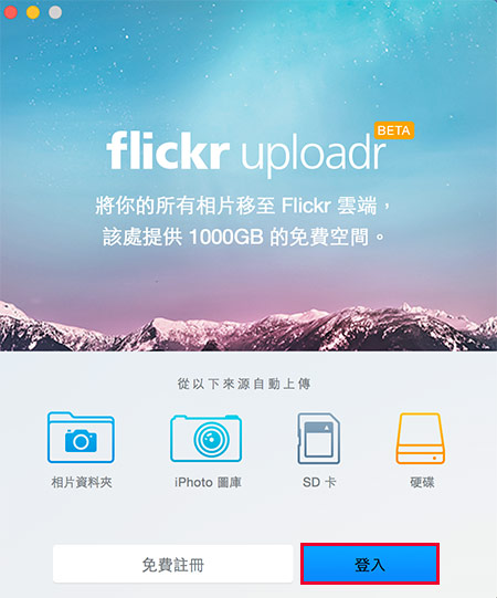 梅問題－MAC《flickr uploadr》官方推出MAC專用的照片上傳工具