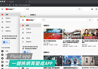[MAC] Fluid  app 一鍵將網頁變成MAC專用的應用程式(APP)