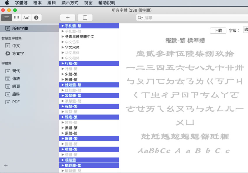 手動安裝 MAC 內建所提供的九種不同變化的中文字型(手寫、草寫、隸書、標楷)