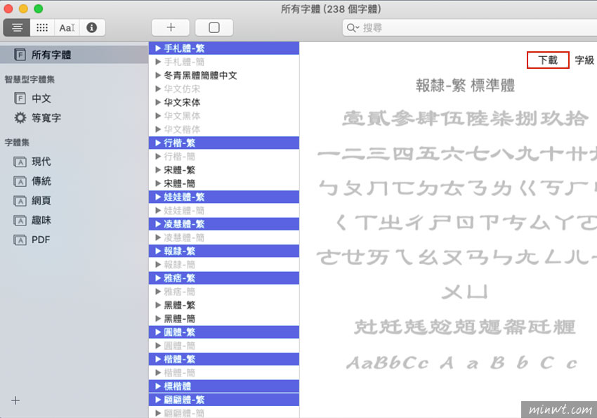 梅問題-手動安裝MAC內建所提供的九種特色中文字型