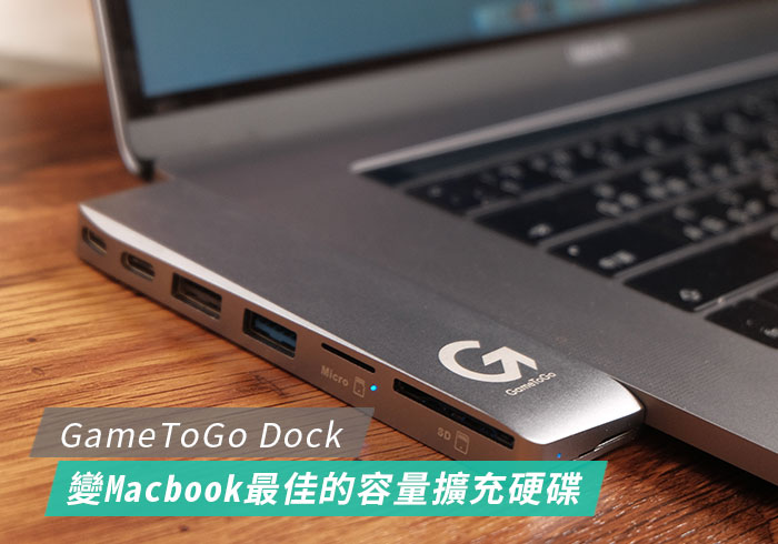 將GameToGo Dock多功能轉接器，內建的硬碟空間合併，讓Macbook容量再擴充