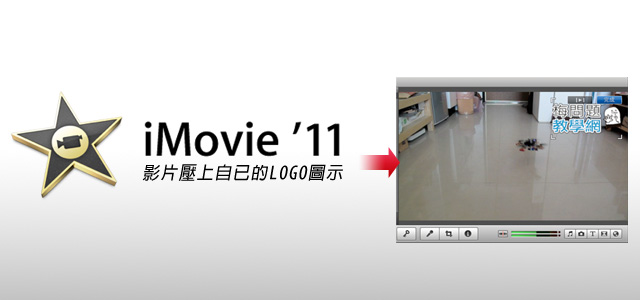 [MAC] iMovie 11畫中畫輕鬆在影片壓上自已Logo圖示