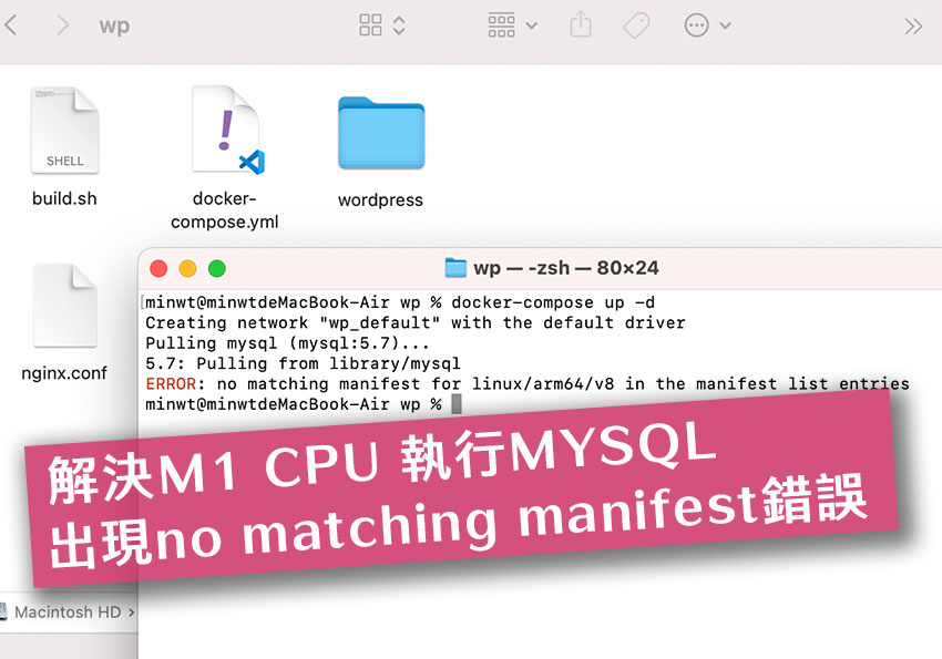 解決MAC M1 CPU在執行Docker安裝MYSQL資料庫時，出現linux/arm64/v8的錯誤訊息