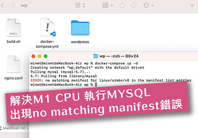 解決MAC M1 CPU在執行Docker安裝MYSQL資料庫時，出現linux/arm64/v8的錯誤訊息
