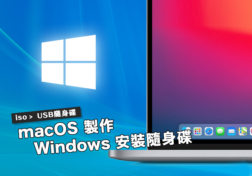 免安裝軟體！macOS內建就可將Windows的ISO檔，製作USB安裝碟