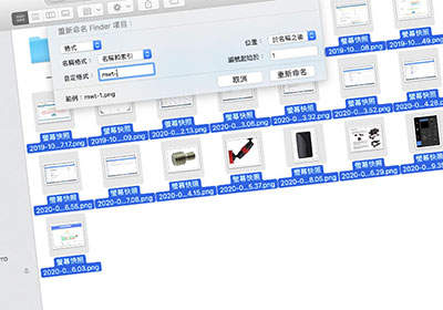 [教學] MAC 內建Finder 就能批次修改檔名規則，簡單方便又快速