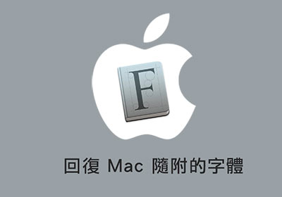 [教學] 一鍵快速回復MAC系統隨機內建字型 (可商用)