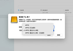 Mac外接硬碟只有APFS？教你一鍵找回ExFAT格式選項