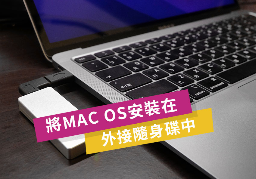 如何將macOS作業系統，安裝到外接的USB隨身碟裡教學