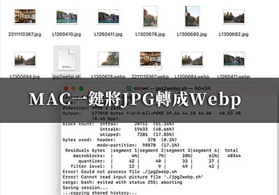 MAC一鍵將JPG轉成WebP，並且可自行設定壓縮比與尺寸