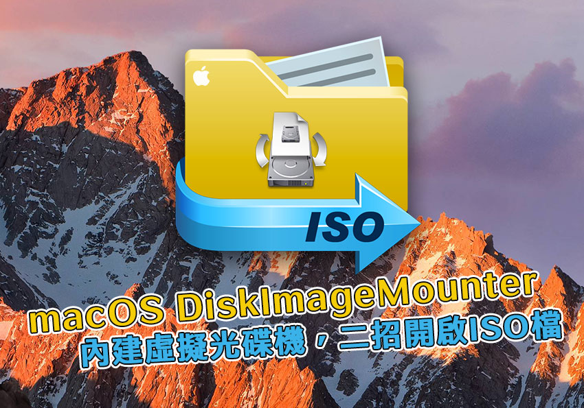 macOS內建虛擬光碟機DiskImageMounter，無需安裝第三方工具，就能掛載ISO檔