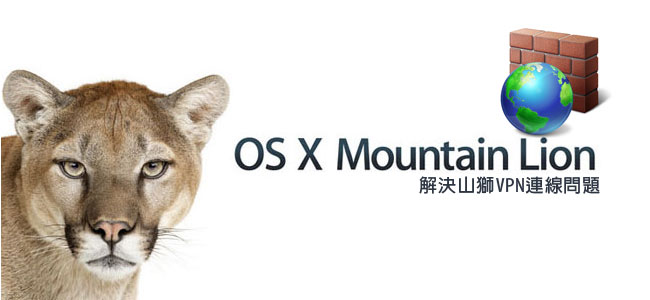 [MAC] 解決新版作業系統Mountain Lion山獅－VPN連線問題