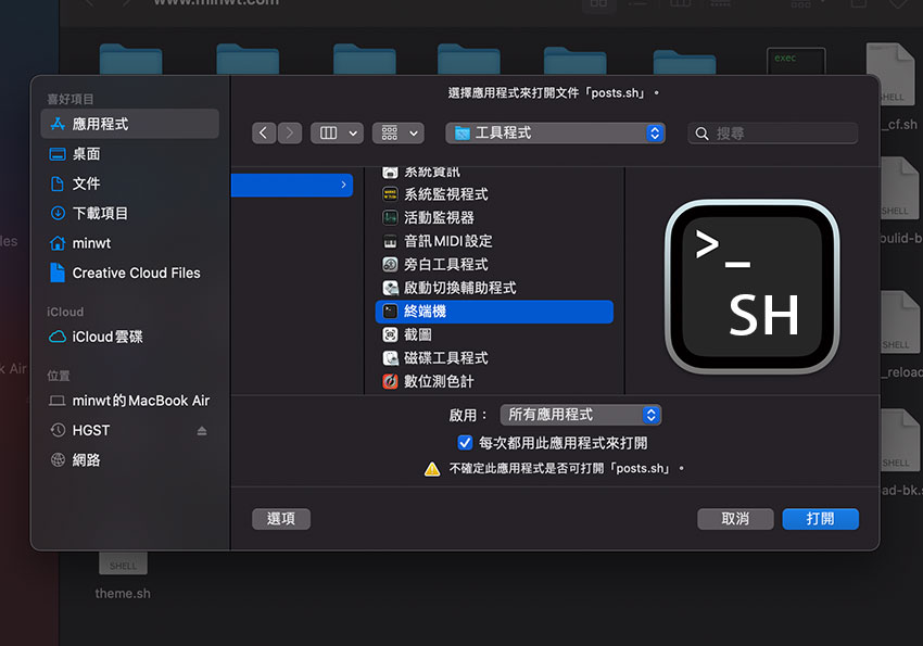 MAC 設定 Shell Script(.sh) 檔，指定 終端機 將它開啟並自動執行