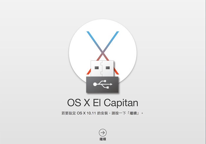 MAC教學-自製Mac OS X El Capitan系統安裝碟，重裝系統更快速