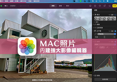 macOS 照片內建隱藏強大的影像編輯器功能，操控更簡易、修片效果強大