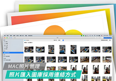 [教學] MAC照片管理工具，將照片匯入圖庫時，改用連結的方式