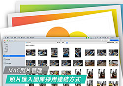 [教學] MAC照片管理工具，將照片匯入圖庫時，改用連結的方式