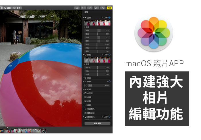 梅問題－[MAC] macOS 10.10.3　新版「照片」工具，不但管理照片超方便，且調控就像精簡版Lightroom