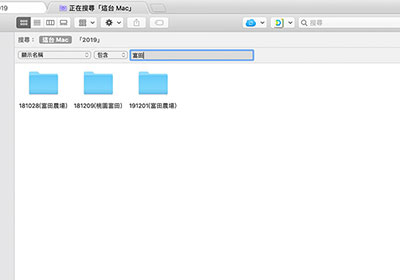 [教學] 如何善用MAC內建的搜尋功能，快速的篩選出所要的資料夾