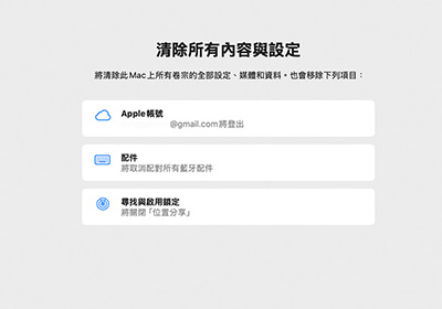 Mac 現在也支援一鍵還原，輕鬆恢復出廠設定！