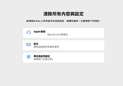 Mac 現在也支援一鍵還原，輕鬆恢復出廠設定！