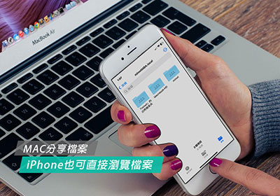 跨裝置共享：如何讓iPhone透過MAC共享資料夾來瀏覽檔案？