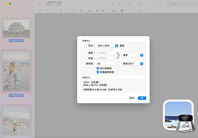 透過MAC內建的「預覽程式」，除了預覽照片，還可批次縮放照片尺寸