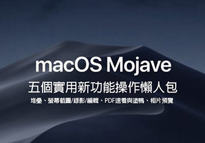 [教學] macOS Mojave 新版五大實用功能總整理 (堆疊、圖庫模式、螢幕錄影、截圖編輯、PDF標註)