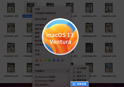 macOS Ventura 秒去背！將去背功能放置右鍵選單中，點一下立即去背