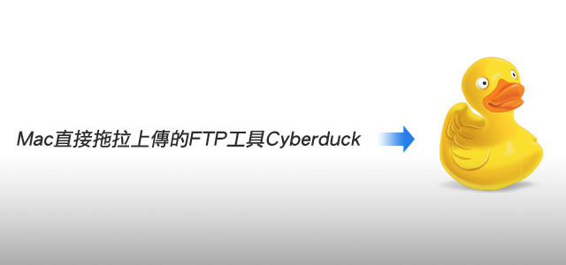 梅問題-MAC-Cyberduck直接拖拉上傳FTP工具