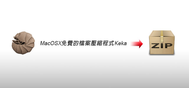 [MAC] MAC OSX免費壓縮程式keka