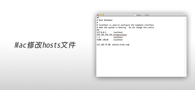 [MAC] 修改Mac下的hosts文件