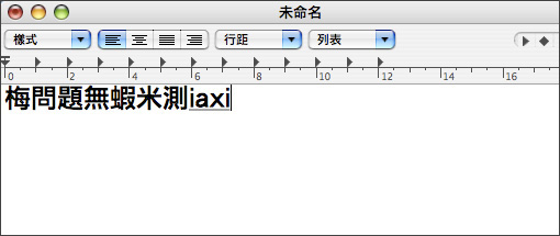 [MAC] MAC OSX安裝嘸蝦米輸入法(香草版)