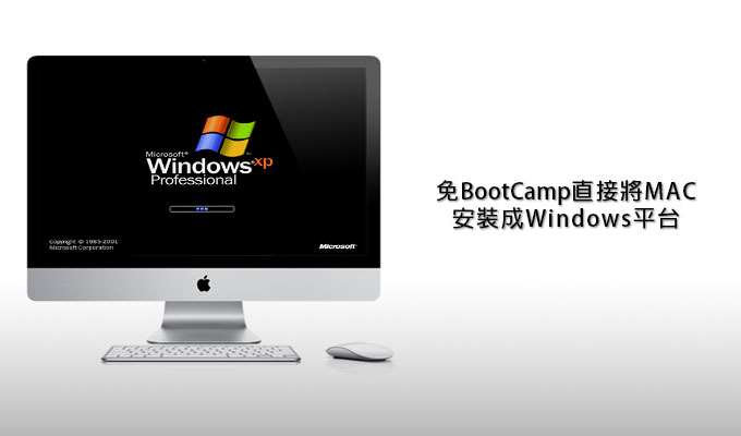 [MAC] 免BootCamp! 直接將MAC整台安裝Windows
