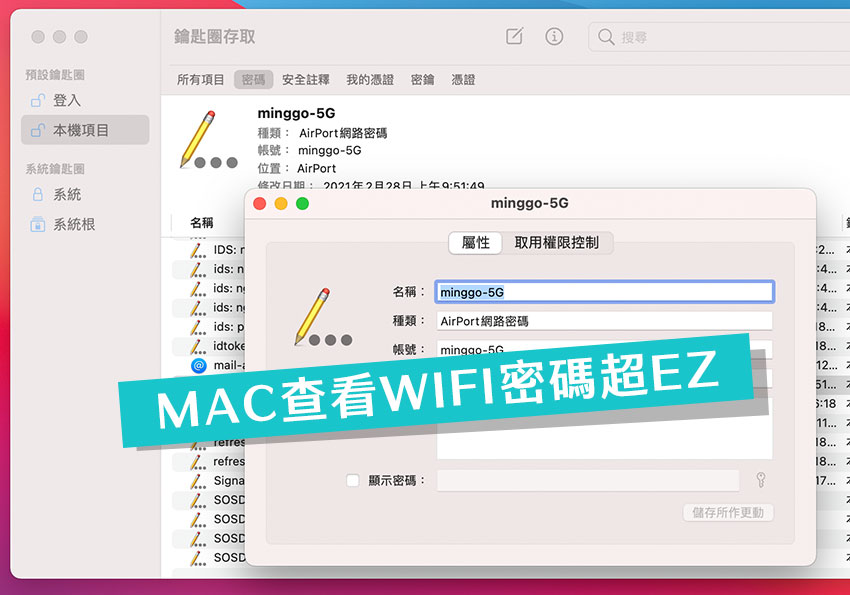忘記WIFI連線密碼時，透過MAC鑰匙圈就能快速查看