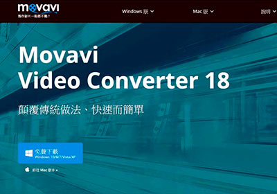 Movavi Video Converter 18 強大的萬用影音轉檔工具