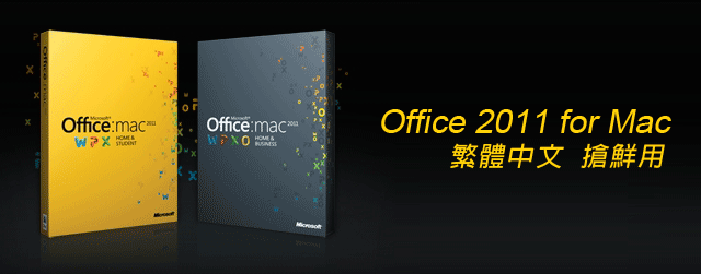 [MAC] Office2011 for Mac繁體中文搶鮮用