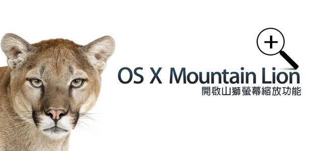 [MAC] 開啟新版作業系統Mountain Lion山獅－螢幕縮放功能