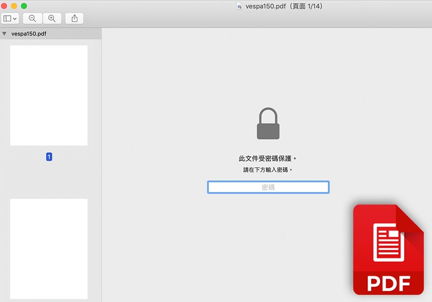 梅問題－MAC免安裝工具，內建就可移除PDF的保護密碼
