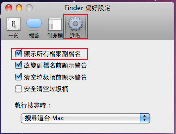 梅問題-mac教學－MAC下顯示磁碟與副檔名