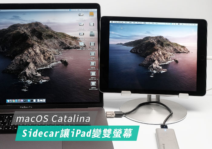 梅問題－[教學] macOS Catalina 內建 Sidecar 將iPad變成雙螢幕使用