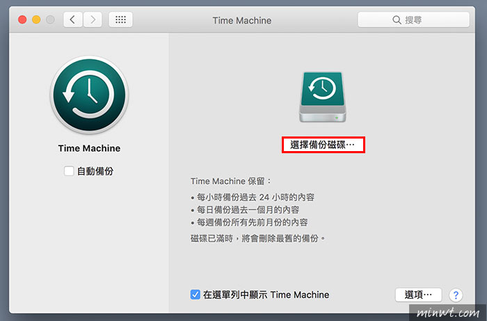 梅問題－Time Machine 將舊MAC中的系統、軟體、檔案，完整的移轉到新MAC中