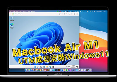 UTM 模擬器，讓 Macbook M1 CPU 也可成功安裝 Windows11