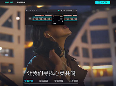 ”剪映”內建A.I.語音辨示功能，快速將影片中的旁白自動轉成字幕，並支援雙平台