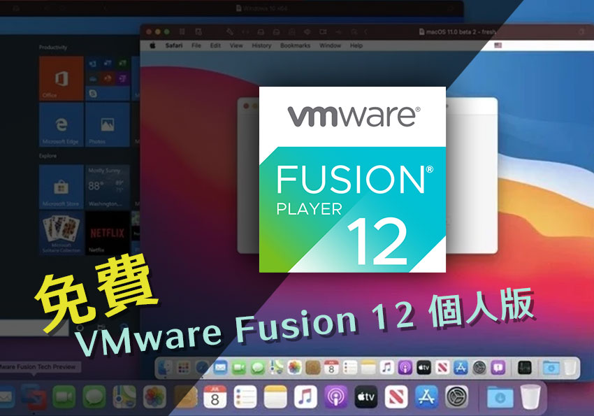 VMware Fusion 12 提供MAC用戶，只需註冊會員，立即就可獲得個人版永久序號