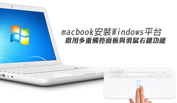 [MAC] Macbook安裝Win一樣可用多重觸控與滑鼠右鍵