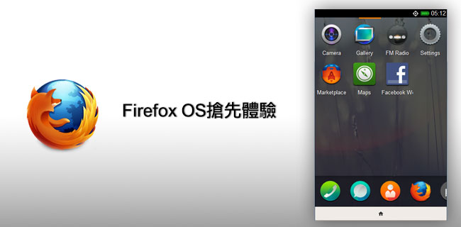 梅問題－Firefox OS 搶先體驗