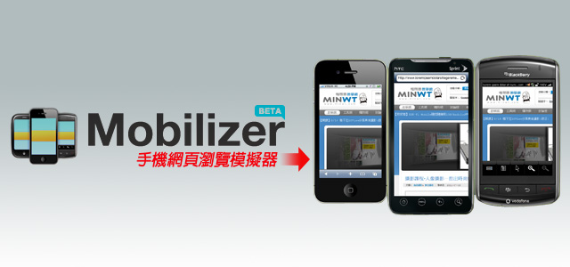 手機網頁教學－Mobilizer手機網頁瀏覽模擬器