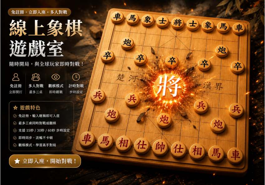 線上象棋對戰遊戲室｜免註冊立即入座，真人即時對戰